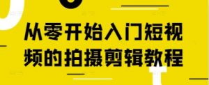 从零开始入门短视频的拍摄剪辑教程-KJ分享
