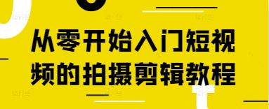 从零开始入门短视频的拍摄剪辑教程-KJ分享