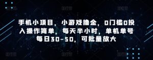 手机小项目，小游戏撸金，0门槛0投入操作简单，每天半小时，单机单号每日30-50，可批量放大-KJ分享