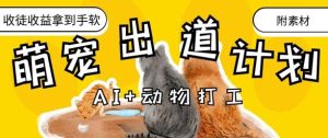 AI+动物打工，治愈系萌宠出道计划，收徒变现到手软-KJ分享