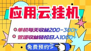 应用云脚本挂机,单机每天收益200—300+,管道收益轻松日入1000+-KJ分享