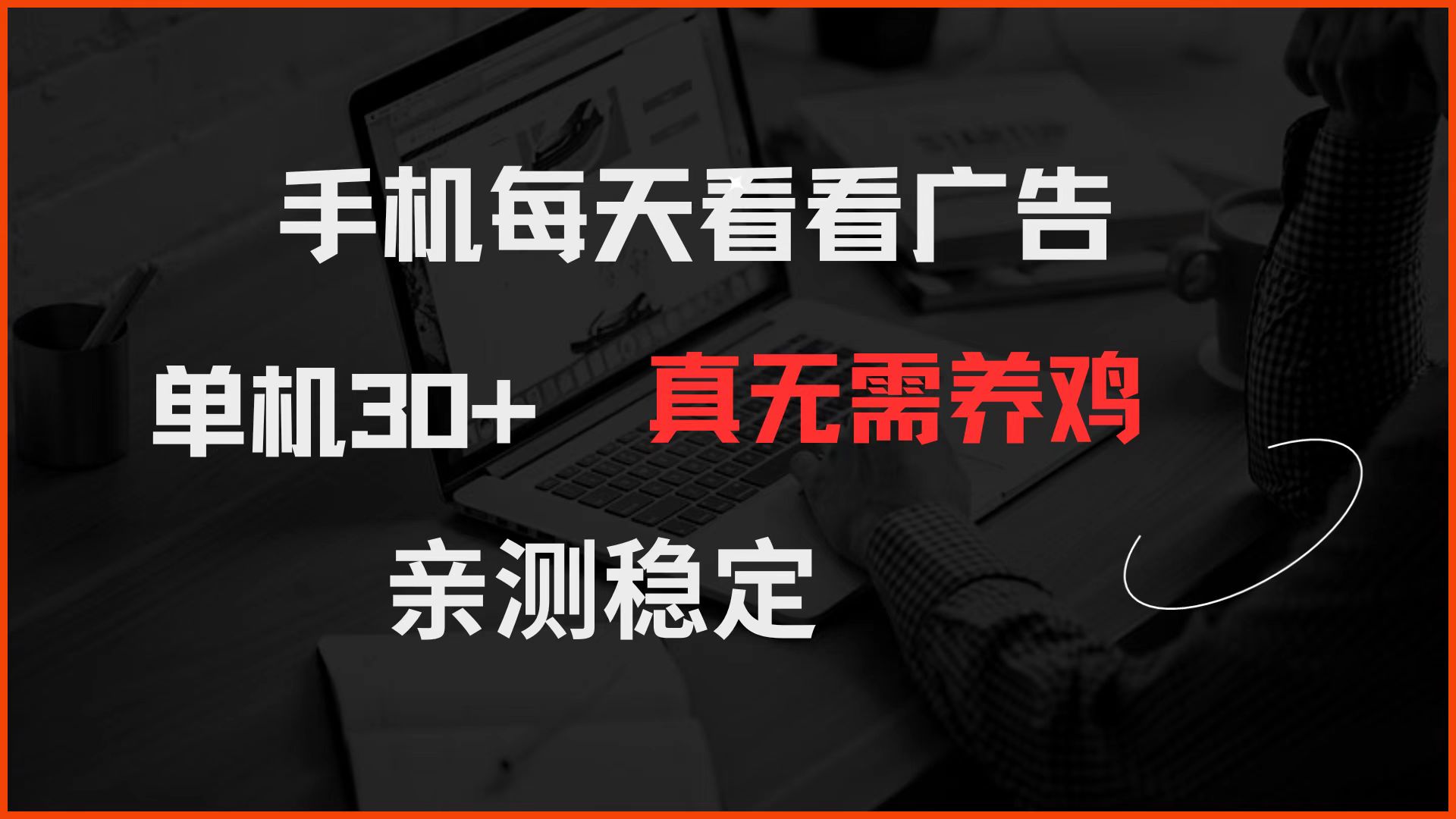 手机每天看看广告 单机30+ 真无需养鸡 亲测稳定-KJ分享