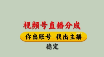 视频号直播分成，全程托管招募，单月轻松变现8k-KJ分享