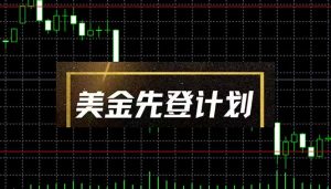 美金先登计划（2025黑马项目） （单人日收益2至3K，当日可提现，可放大…-KJ分享