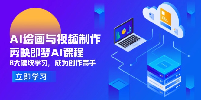 AI绘画与视频制作，剪映即梦AI课程，8大模块学习，成为创作高手-KJ分享