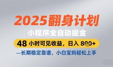 2025小程序全自动掘金，48 小时可见收益，日入8张，长期稳定靠谱，小白宝妈轻松上手-KJ分享