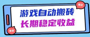 海外游戏暴力搬砖项目，无脑操作，日入1k+，长期稳定收益-KJ分享