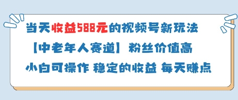 当天收益588的视频号分成计划新玩法中老年人赛道粉丝价值高-KJ分享