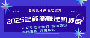 2025z最新挂机躺赚项目 一个月轻松上万-KJ分享