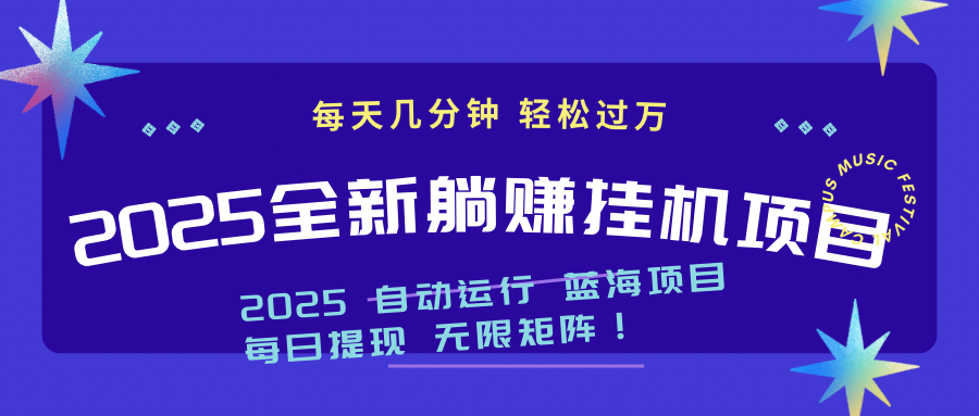 2025z最新挂机躺赚项目 一个月轻松上万-KJ分享