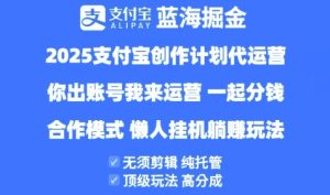 2025支付宝创作者分成计划代运营，纯托管，高分成，合作模式-KJ分享