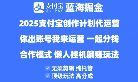 2025支付宝创作者分成计划代运营,纯托管,高分成,合作模式-KJ分享