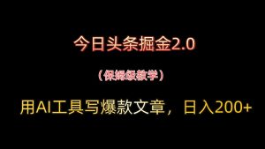 今日头条掘金2.0,用AI工具写爆款文章,日入200+-KJ分享