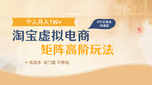 淘宝虚拟电商进阶玩法，多店矩阵倍增收益，单人月入1W+-KJ分享