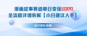 漫画故事赛道单日变现1k+全流程详细拆解-KJ分享
