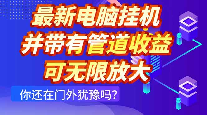 最新电脑挂机单机每天收益300+ 并带有团队管道收益 可无限放大-KJ分享