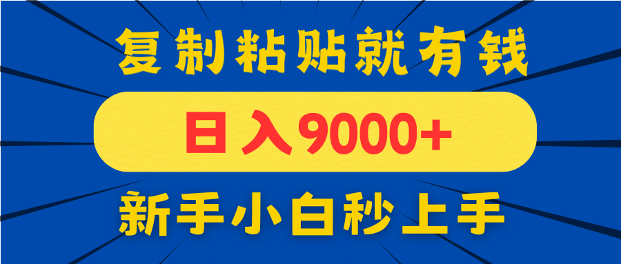 手机发评论就有收益，一单10元日入9000+，新手小白复制粘贴秒上手-KJ分享