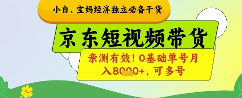 小白宝妈经济独立必备干货，京东短视频带货，亲测有效!0基础单号月入8k+，可多号-KJ分享