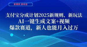 支付宝分成计划，2025新规则新玩法AI一键生成文案+视频，爆款赛道，新人也能月入过1W-KJ分享