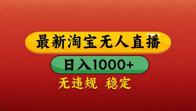 【最新】淘宝无人直播带货,日入1000+,不违规不封号,操作简单-KJ分享