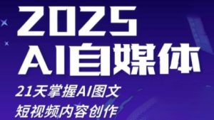 2025自媒体系统实战训练营，21天掌握AI图文短视频内容创作-KJ分享