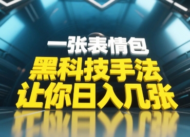 黑科技手法，小白当天可做，一张表情包引爆你的评论区-KJ分享