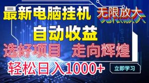 最新电脑挂机 带有管道收益,轻松日入1000+无上限-KJ分享