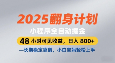 2025翻身计划，小程序全自动掘金，48小时可见收益，日入8张+，长期稳定靠谱，小白宝妈轻松上手-KJ分享