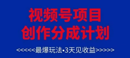 视频号创作分成计划，最爆玩法，3天见收益，单号每月可以产出3k+，可矩阵-KJ分享