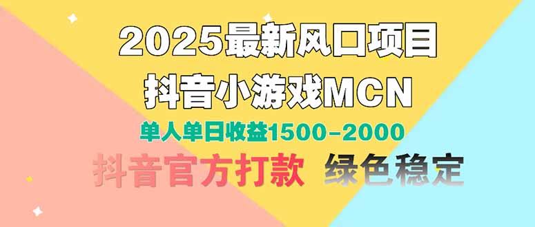 2025最新风口项目 抖音小游戏MCN 单人单日收益1500-2000+-KJ分享