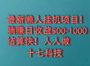 2025最新懒人挂机项目！长久稳定，解放双手！单日收益500+-KJ分享