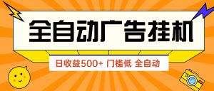 广告联盟玩法2025年最新玩法 单机500+实操分享 无门槛 见效快-KJ分享