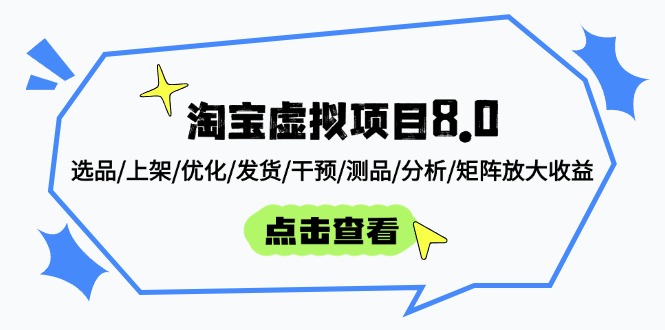 淘宝虚拟项目8.0：选品/上架/优化/发货/干预/测品/分析/矩阵放大收益-KJ分享