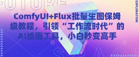 ComfyUI+Flux批量生图保姆级教程，引领“工作流时代”的AI绘画工具，小白秒变高手-KJ分享