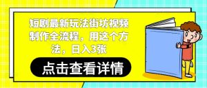 短剧最新玩法街坊视频制作全流程，用这个方法，日入3张-KJ分享