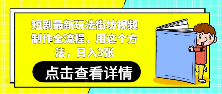 短剧最新玩法街坊视频制作全流程，用这个方法，日入3张-KJ分享