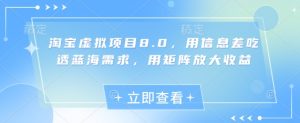 淘宝虚拟项目8.0，用信息差吃透蓝海需求，用矩阵放大收益-KJ分享