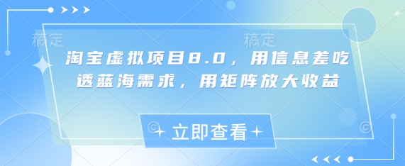 淘宝虚拟项目8.0，用信息差吃透蓝海需求，用矩阵放大收益-KJ分享