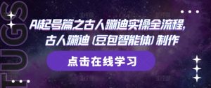 AI起号篇之古人蹦迪实操全流程，古人蹦迪(豆包智能体)制作-KJ分享
