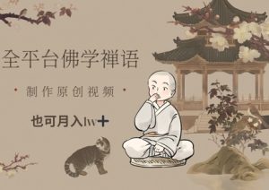 全平台佛学禅语，做原创短视频也能月入1w+-KJ分享