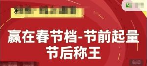 赢在春节档-节前起量，后称王，淘系精品线上系列课-KJ分享