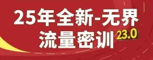 25年全新无界流量密训23.0，淘系精品系列课-KJ分享