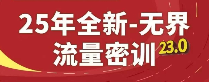 25年全新无界流量密训23.0，淘系精品系列课-KJ分享