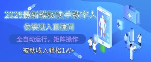 2025最新模拟快手数字人伪装进入直播间，全自动运行解放双手，可批量操作，被动收入轻松1W-KJ分享