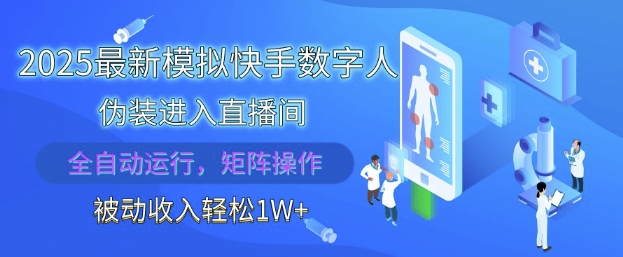 2025最新模拟快手数字人伪装进入直播间，全自动运行解放双手，可批量操作，被动收入轻松1W-KJ分享