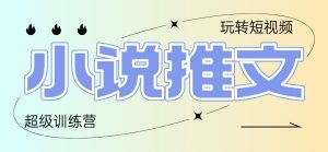 2025小说推文训练营，只需复制，粘贴，小白轻松日入100+-KJ分享