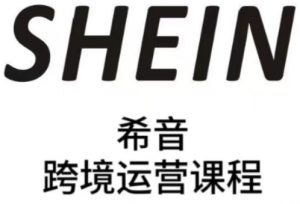 SHEIN希音全流程运营实战课，适合全托管与半托管模式卖家全面提升运营能力-KJ分享