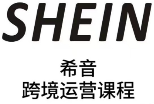 SHEIN希音全流程运营实战课,适合全托管与半托管模式卖家全面提升运营能力-KJ分享