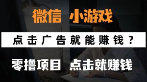 只需要看广告就能赚钱？微信小程序小游戏，0撸手机赚钱，甚至连游戏都…-KJ分享