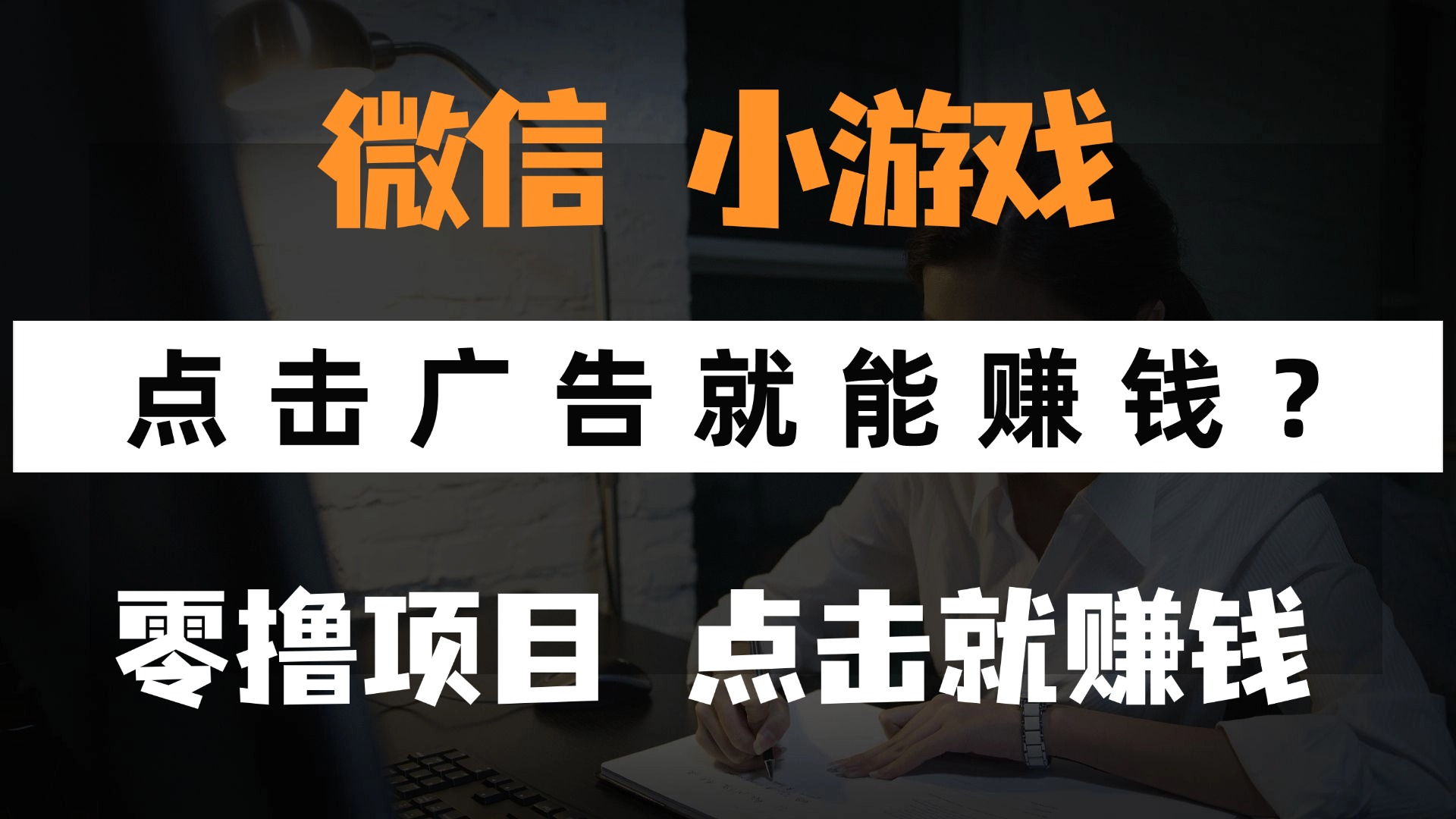 只需要看广告就能赚钱？微信小程序小游戏，0撸手机赚钱，甚至连游戏都…-KJ分享